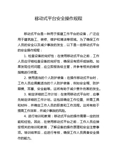 移动式平台安全操作规程