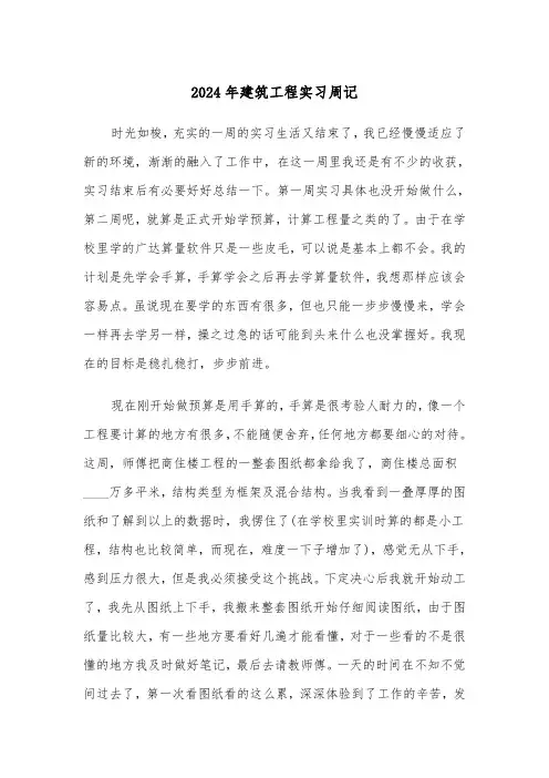 2024年建筑工程实习周记(四篇)