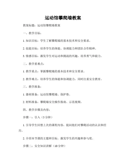 运动馆攀爬墙教案