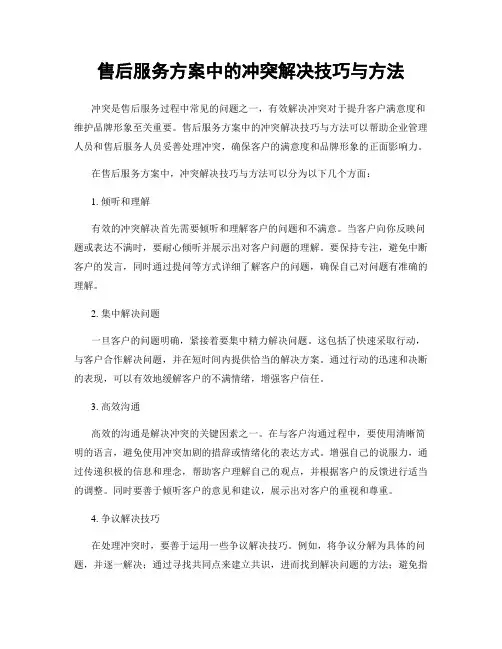 售后服务方案中的冲突解决技巧与方法