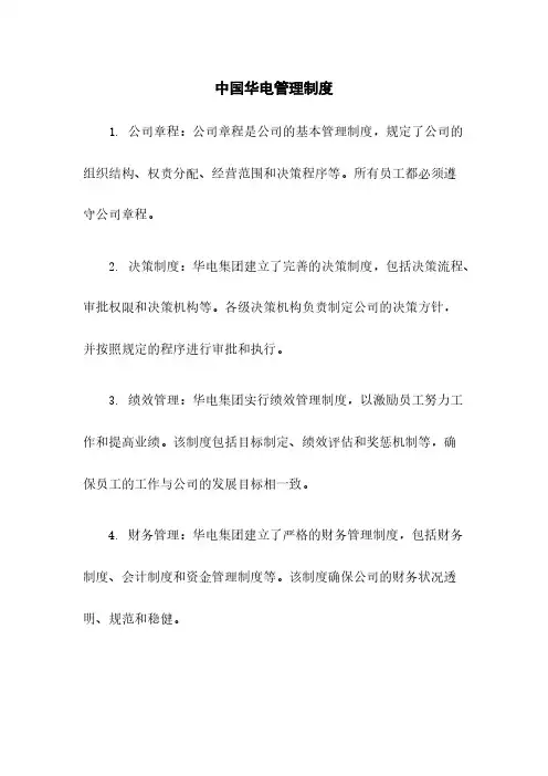 中国华电管理制度
