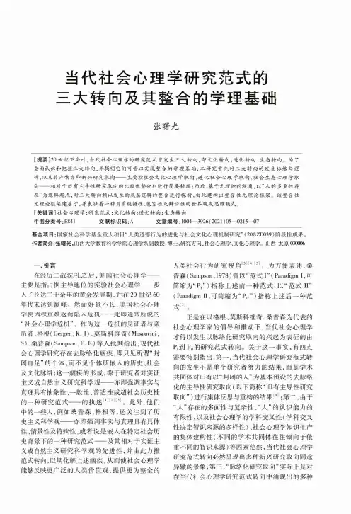 当代社会心理学研究范式的三大转向及其整合的学理基础