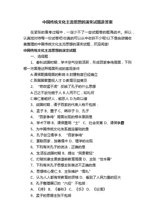 中国传统文化主流思想的演变试题及答案