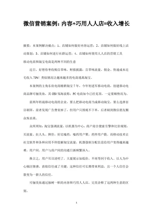 微信营销案例：内容+巧用人人店=收入增长