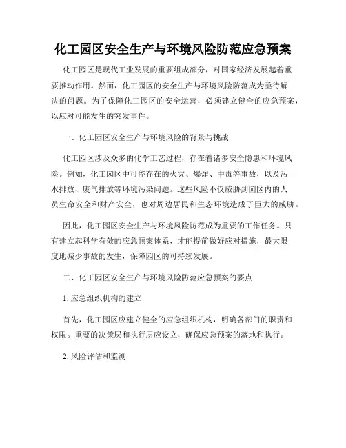 化工园区安全生产与环境风险防范应急预案