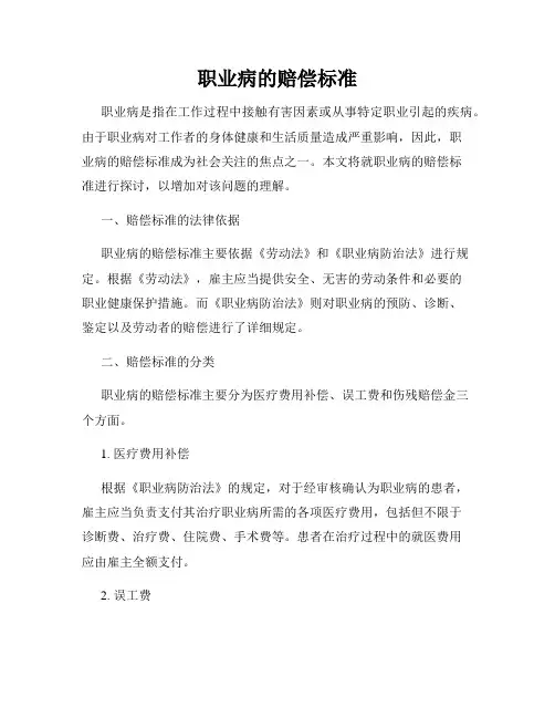 职业病的赔偿标准