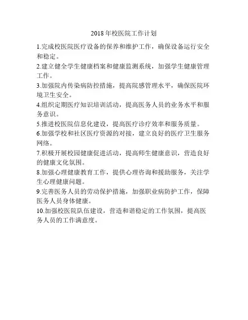 2018年校医院工作计划