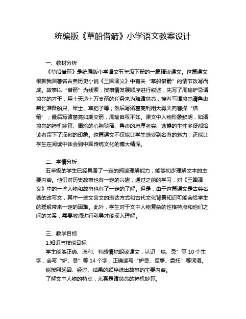 统编版《草船借箭》小学语文教案设计