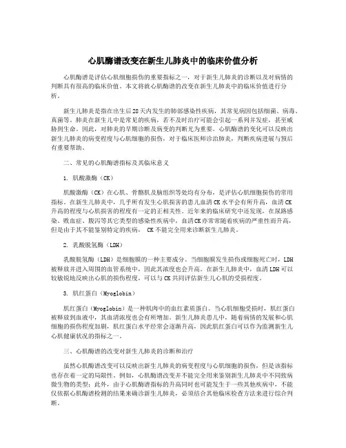 心肌酶谱改变在新生儿肺炎中的临床价值分析