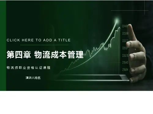 物流成本管理GGG