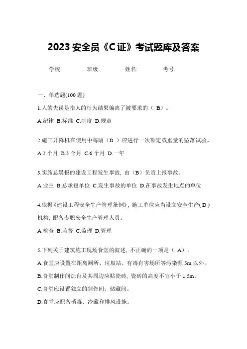 2023安全员《C证》考试题库及答案