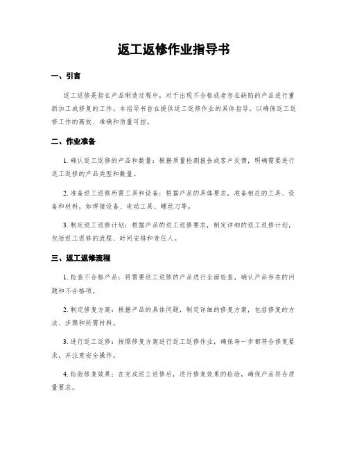 返工返修作业指导书