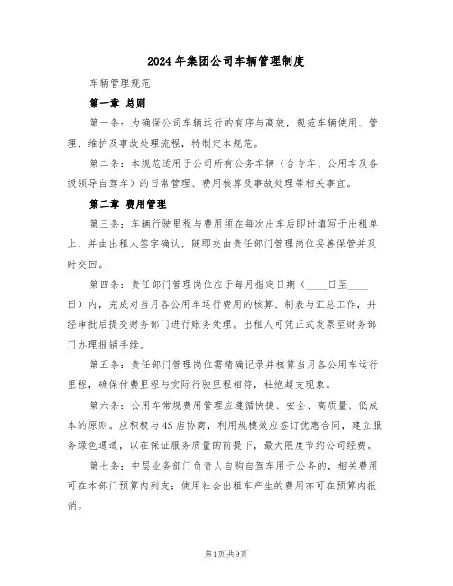 2024年集团公司车辆管理制度（四篇）