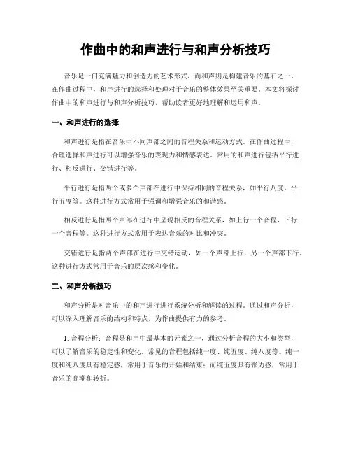 作曲中的和声进行与和声分析技巧