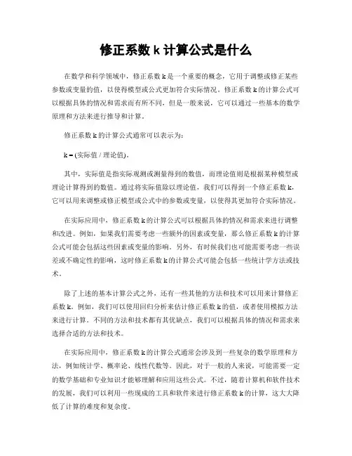 修正系数k计算公式是什么