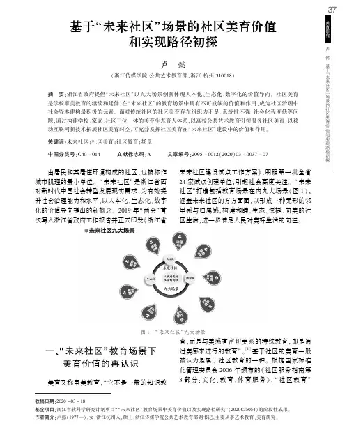 基于“未来社区”场景的社区美育价值和实现路径初探