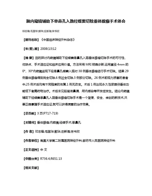 脑内窥镜辅助下单鼻孔入路经蝶窦切除垂体腺瘤手术体会