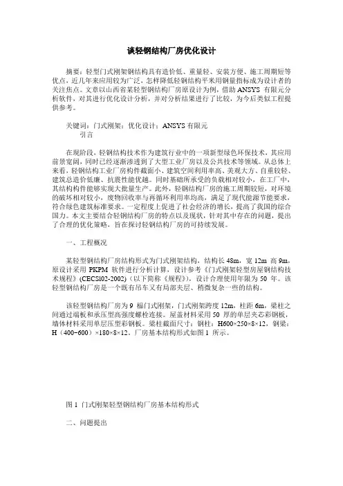 谈轻钢结构厂房优化设计