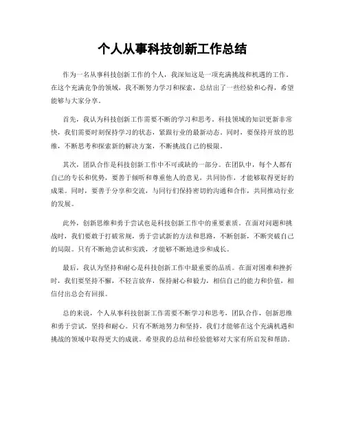 个人从事科技创新工作总结