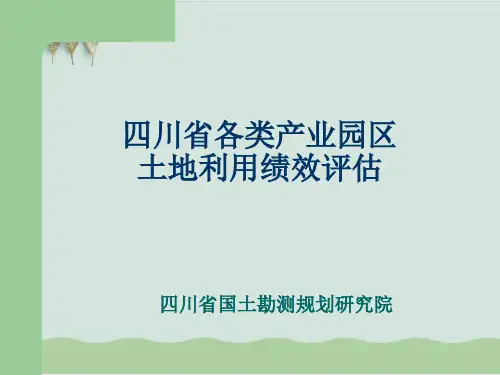 各类产业园区土地利用绩效评估PPT课件( 46页)