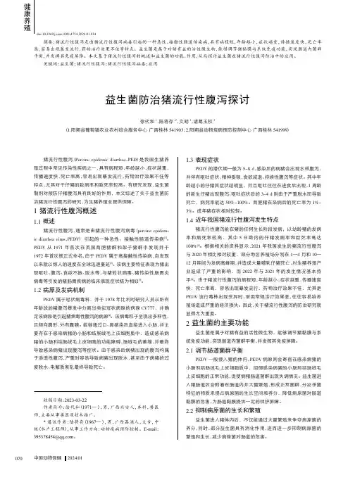益生菌防治猪流行性腹泻探讨