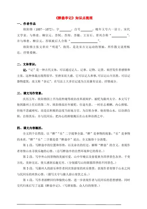 《醉翁亭记》考点知识点梳理打印版+答案版