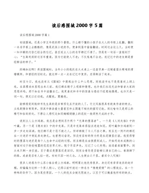 读后感围城2000字5篇