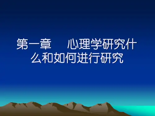 普通心理学第二讲讲义
