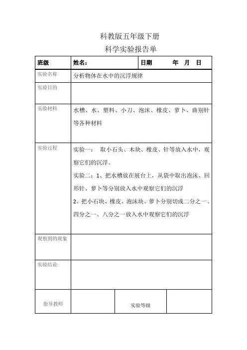 科教版五年级下册实验报告单