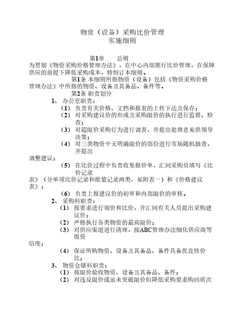 物资(设备)采购比价管理实施细则