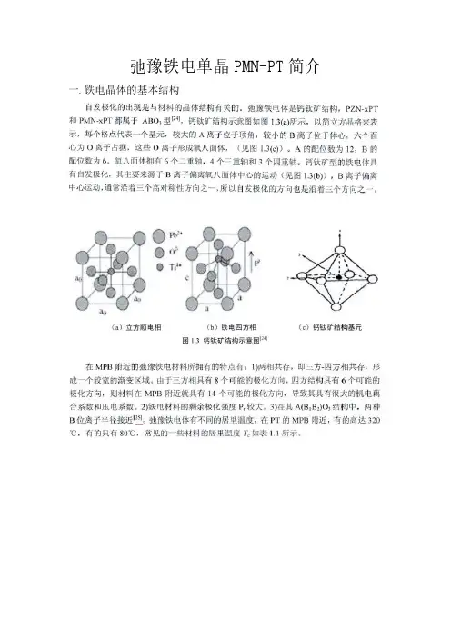 弛豫铁电单晶PMNPT简介