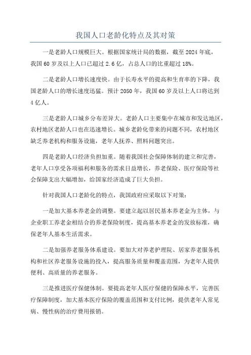 我国人口老龄化特点及其对策