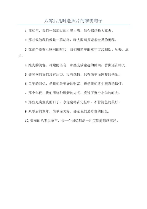 八零后儿时老照片的唯美句子