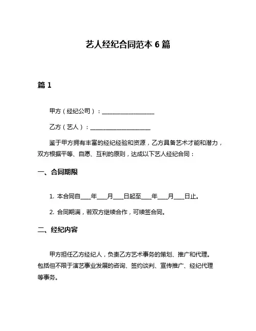 艺人经纪合同范本6篇