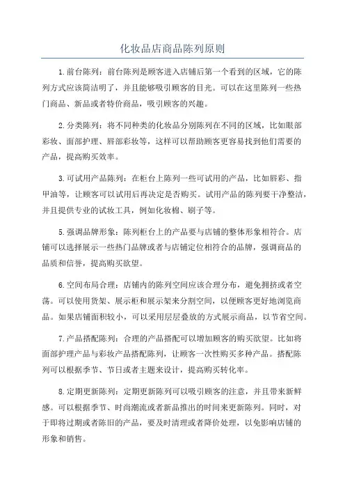 化妆品店商品陈列原则