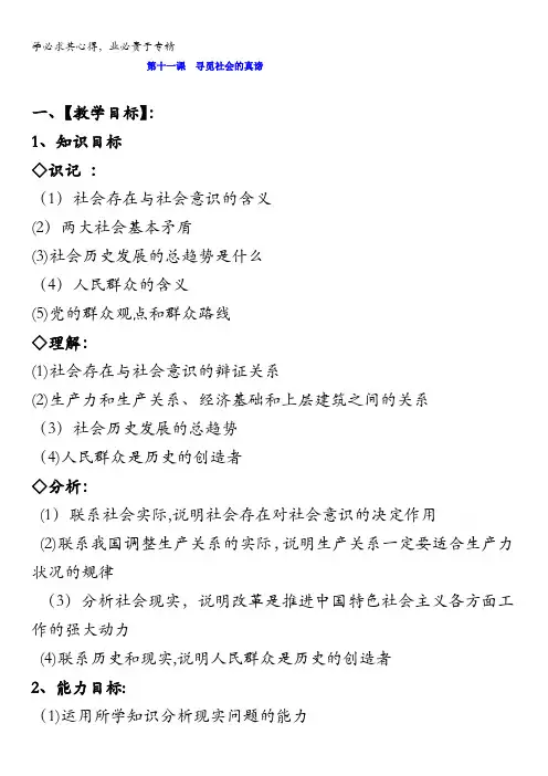 江苏省赣榆县厉庄高级中学人教版高中政治必修四 第十一课 寻觅社会的真谛 教案 