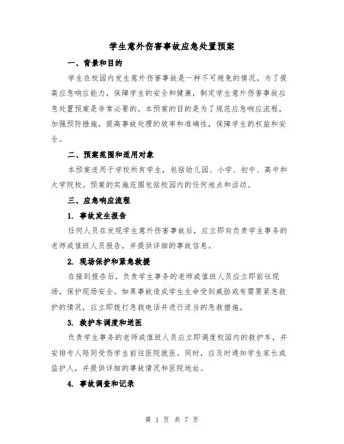 学生意外伤害事故应急处置预案(三篇)