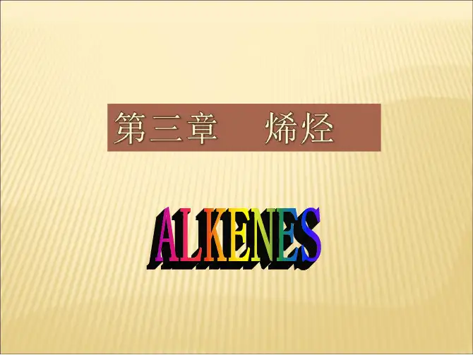 有机化学-烯烃