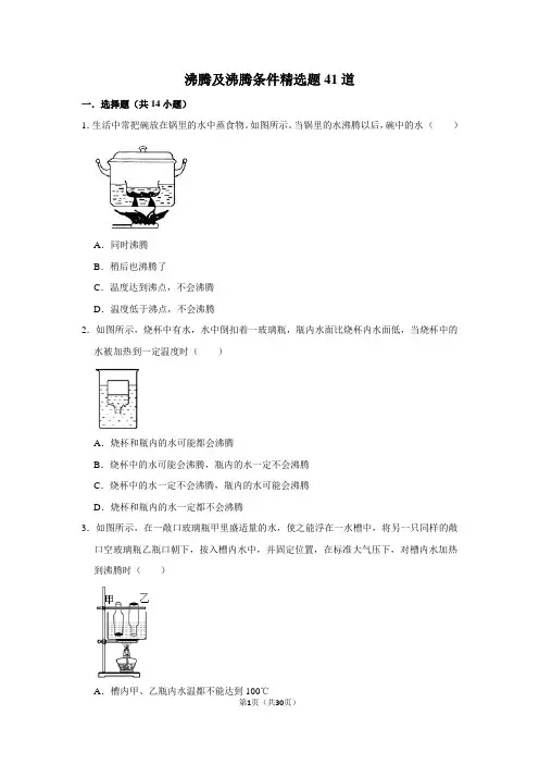 沸腾及沸腾条件精选题41道