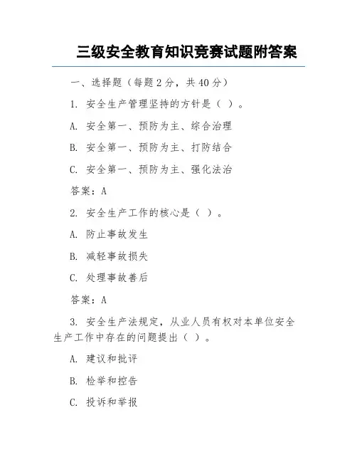 三级安全教育知识竞赛试题附答案