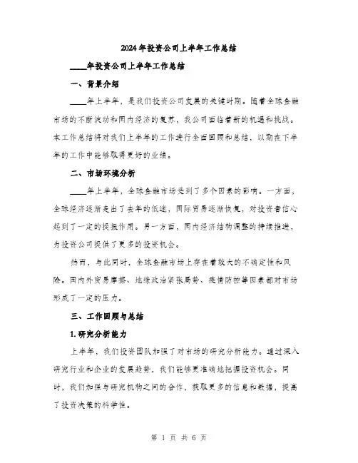 2024年投资公司上半年工作总结(二篇)