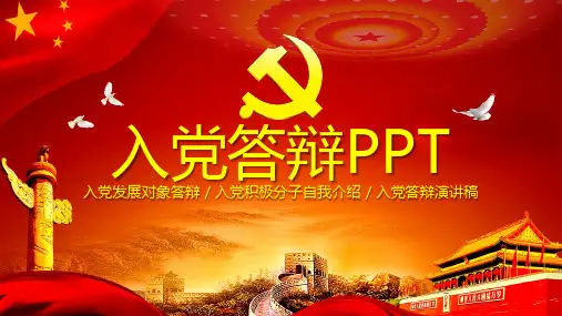 入党发展对象自我介绍入党答辩演讲稿教育培训PPT模板
