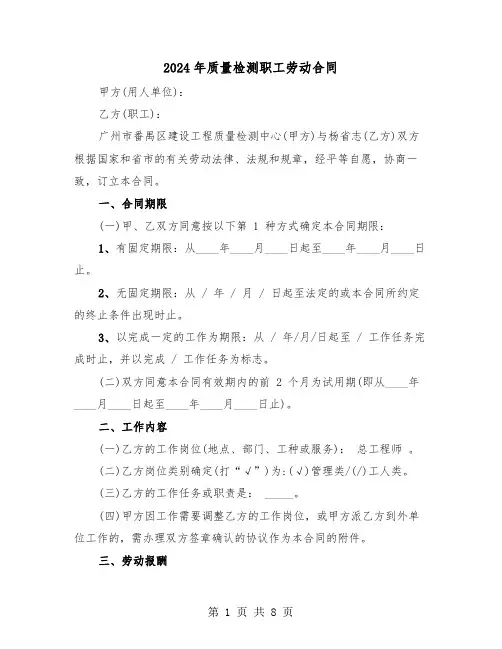 2024年质量检测职工劳动合同（二篇）