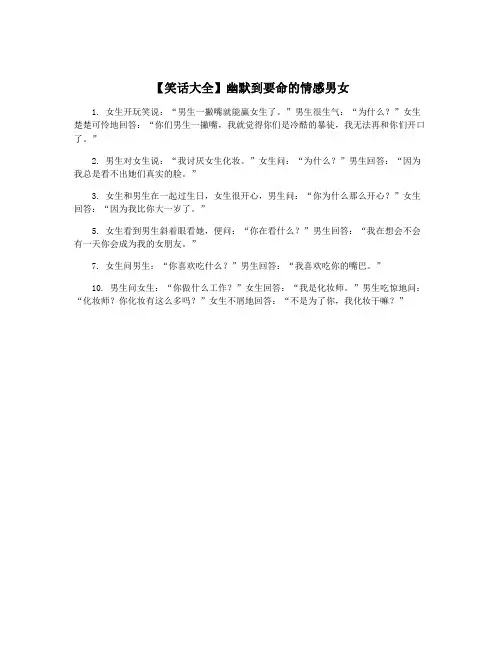 【笑话大全】幽默到要命的情感男女
