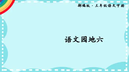 最新统编教材部编版三年级下册语文语文园地六课件