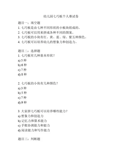 幼儿园七巧板个人赛试卷