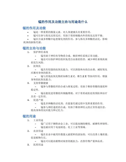 锰的作用及功能主治与用途是什么