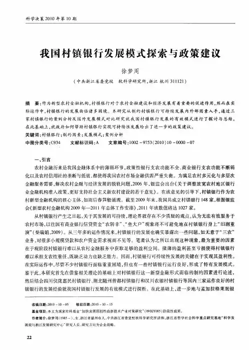 我国村镇银行发展模式探索与政策建议