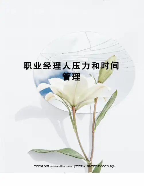 职业经理人压力和时间管理