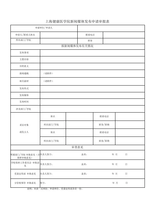 新闻媒体发布申请审批表